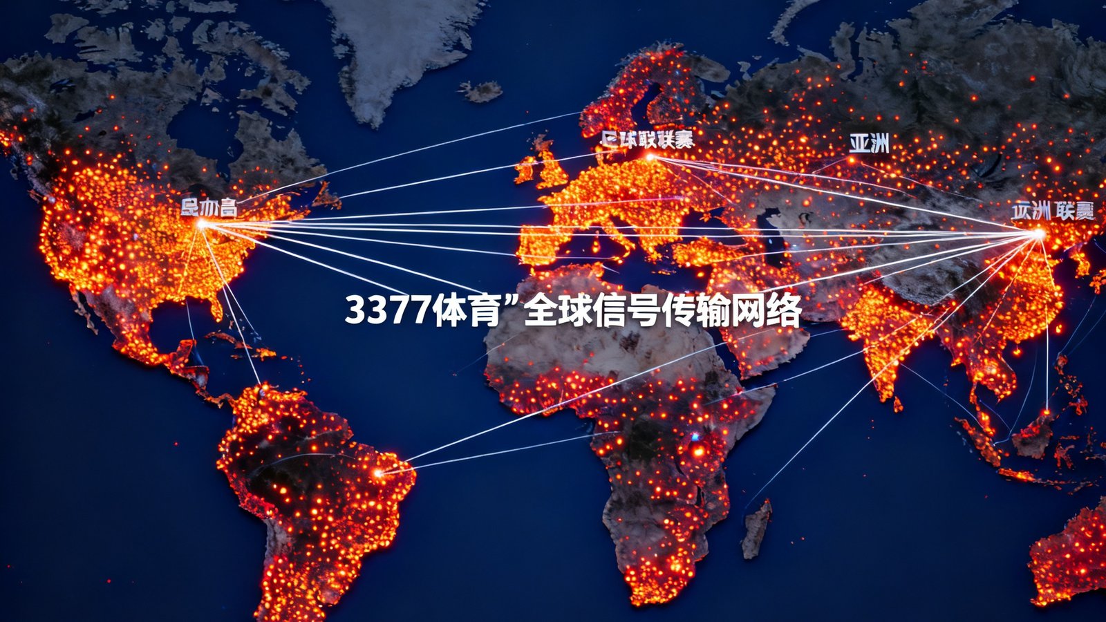 一幅以深蓝色为底的世界地图，上面用橙红色光点标注了全球各大体育联赛的所在地，欧洲、南美和亚洲地区光点尤为密集，连接线显示了3377体育的全球信号传输网络，整体画面既专业又富有视觉冲击力。